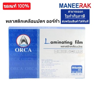 พลาสติกเคลือบบัตร แผ่นเคลือบ Laminating Pouch Film พลาสติก/ฟิล์มเคลือบบัตร ออร์ก้า ORCA  A3 125mc