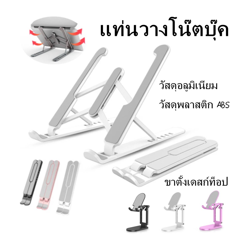 แท่นวางโน๊ตบุ๊ค ขาตั้งแล็ปท็อป ที่รองโน๊ตบุ๊ค แบบอลูมิเนียม และ แบบ ABS-พลาสติก สําหรับ notebook