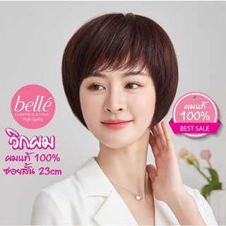 พร้อมส่ง 💖 🇹🇭 BELLE วิกผม ผมแท้ 100% ทำสีได้ 🍓 วิกผมซอยสั้น …