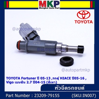 (ราคา /1 ชิ้น) หัวฉีดใหม่ Fortuner 05-13,รถตู้ HIACE 05-16,Vigo เบนซิน 2.7 04-15 รหัส 23209-79155,ทน E85,แถมยางรอง+ปลัก