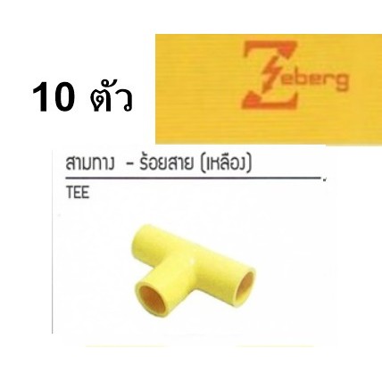 *10ตัว*  ข้อต่อ สามทาง 3ทาง ตัวที ท่อ PVC สีเหลือง 3/8 , 1/2 , 3/4  3 หุน , 4 หุน , 6 หุน ยี่ห้อ Zeb