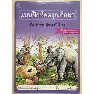 แบบฝึกหัด ดรุณศึกษา ป.1 พัฒนาทักษะการอ่าน (ทวพ)