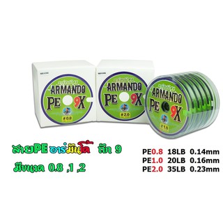 สายพีอี ถัก 9 อาร์มันโด้ ARMANDO PEx9 (100 M/ม้วน) สายพีอี ARMANDO สายพีอีตกปลา สายPE อาร์มันโด้ ARMANDO อุปกรณ์ตกปลา