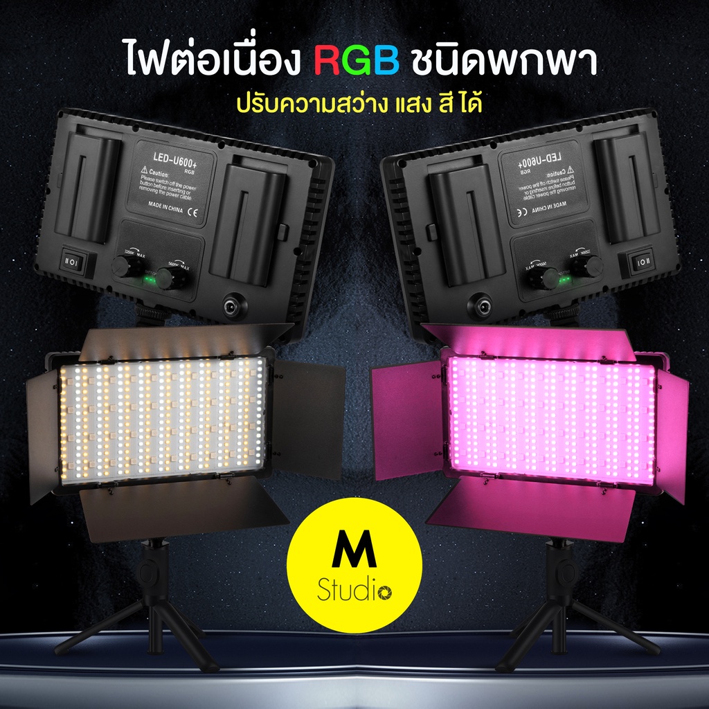 RGB LED Video Light RGB ไฟต่อเนื่อง RGB แบบพกพา ปรับความสว่างและอุณภูมิสีได้ U600+/U800+