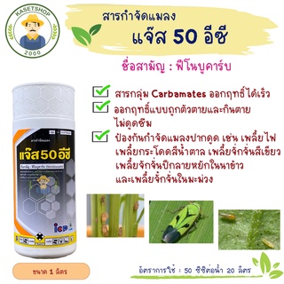 แจ๊ส 50 อีซี (ฟิโนบูคาร์บ 50% EC) ขนาด 1 ลิตร#เพลี้ยกระโดด#เพลี้ยจักจั่น