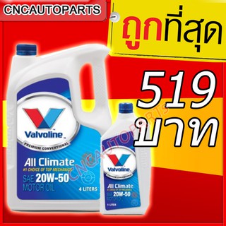 น้ำมันเครื่องเบนซิน Vavoline All Climate 20W-50 (4+1L)