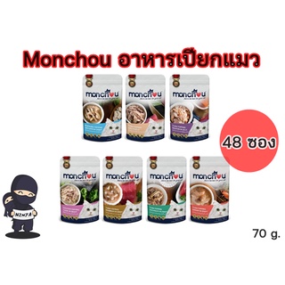 อาหารแมวเปียก Monchou มองชู ขนาด 70 กรัม ยกลัง (48 ซอง)