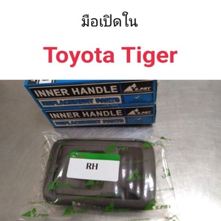 มือเปิดด้านใน Toyota Tiger ไทเกอร์ เฮงยนต์ วรจักร