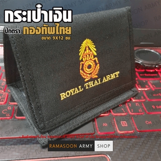 กระเป๋าเงินทหาร ปัก ROYAL THAI ARMY