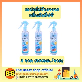 The beast Shop 3x[300ml] Daily fresh เดลี่เฟรช สเปรย์ปรับอากาศ กลิ่นมัลดีฟ ดับกลิ่นเหม็นในบ้าน ห้องน้ำ ห้องครัว รถยนต์