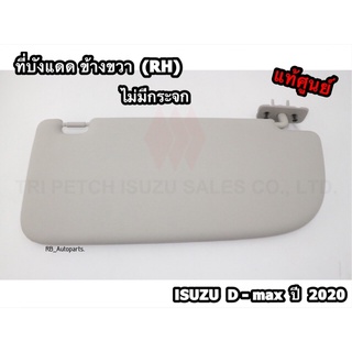 ที่บังแดด ข้างขวา (RH) ฝั่งคนขับ ไม่มีกระจก สีเทา Isuzu D-Max ปี 2020-2023 Mu-x ปี 2021-2023 แท้ศูนย์100%