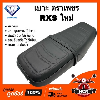 เบาะเดิม เบาะ RXS ใหม่ / อาร์เอ็กเอส หนานุ่ม ทนแดด กันฝน คุณภาพดี รองรับสรีระได้ดี