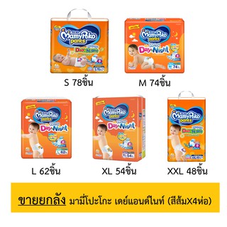 ขายยกลัง(4ห่อ) มามี่โปะโกะ ​Day and night ห่อใหญ่สุด S78 M74 L62 XL54 XXL48