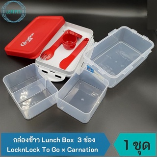 LocknLock × Carnation กล่องข้าว กล่องอาหารกลางวันแบ่ง 3 ช่อง To-Go Container ความจุ 1 L.