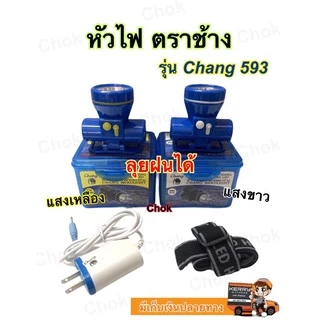 หัวไฟคาดหัว หัวไฟ ตราช้าง รุ่น Chang 593 หัวไฟไซร์เล็กแสงพุ่งแรง ใช้งานลุยฝนได้ เปิดปิด 2 จังหวะ