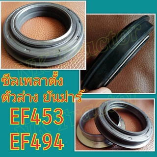 เกรดแท้ ยันม่าร์ ซีลเพลาตั้ง EF453 / EF494 / EF514 (T / TLX) ตัวล่าง (แบรนด์ BK) (BQ2386E) (Yanmar) (ซีลเพลาตั้งล้อหน้า ซีลกันน้ำมัน ซีลกันฝุ่น ซีลแกนเพลาตั้ง)