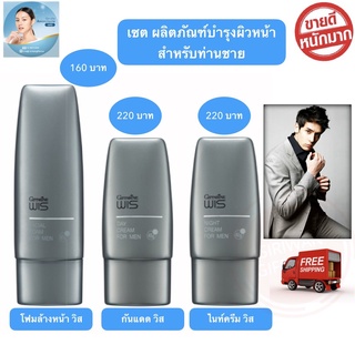 ส่งฟรี โฟมล้างหน้า ไนท์ครีม ครีมกันแดดหน้า ครีมกันแดด กันแดด สำหรับผู้ชาย โฟมล้างหน้าวิส ไนท์ครีมวิส ครีมกันแดดหน้าวิส