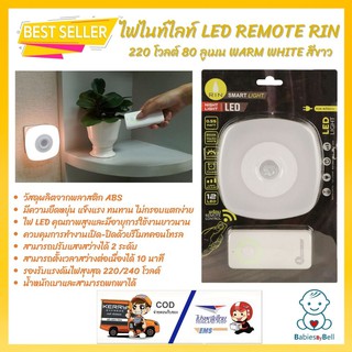 ไฟกลางคืน LED ควบคุมการทำงานเปิด-ปิดด้วยรีโมทคอนโทรล ไฟไนท์ไลท์ LED REMOTE RIN 220 โวลต์ 80 ลูเมน WARM WHITE สีขาว