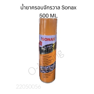 น้ำมันครอบจักรวาล Sonax