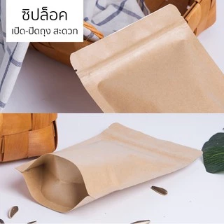 (แพ็ค 50 ใบ) ถุงซิป ก้นตั้ง กระดาษคราฟ สีน้ำตาล เคลือบฟิล์มกันน้ำ #P131 ถุงกระดาษ สำหรับบรรจุอาหาร ขนม ถุงบรรจุภัณฑ์