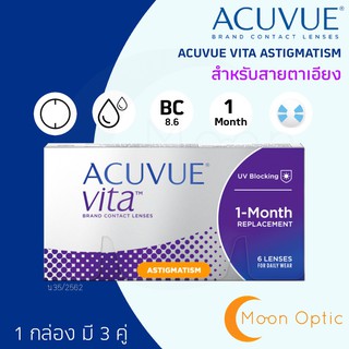 ACUVUE VITA คอนแทคเลนส์รายเดือน สำหรับสายตาเอียง (1 กล่อง มี 6 ชิ้น) ** สายตาเอียง ** แจ้งรายละเอียดในข้อความ