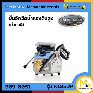 เครื่องฉีดน้ำแรงดันสูง KRANZLE รุ่น K 1050 P รับประกันสินค้า 6 เดือน By Mcmach002