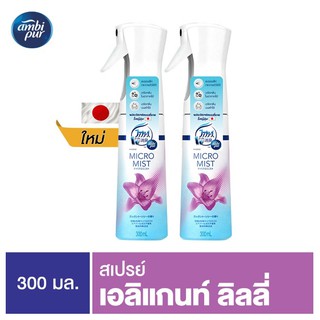 Ambipur แอมบิเพอร์ ไมโครมิสต์ กลิ่นลิลลี่ 2 ขวด p&amp;g