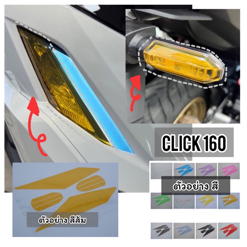 Click160 ฟิล์มกันรอยไฟหน้า Click160 ฟิล์มกันรอย Click2022