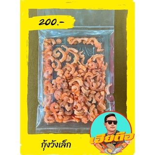 กุ้งวังเล็กกุ้งเนื้อวังเล็กอร่อยไม่ค่อยเค็ม