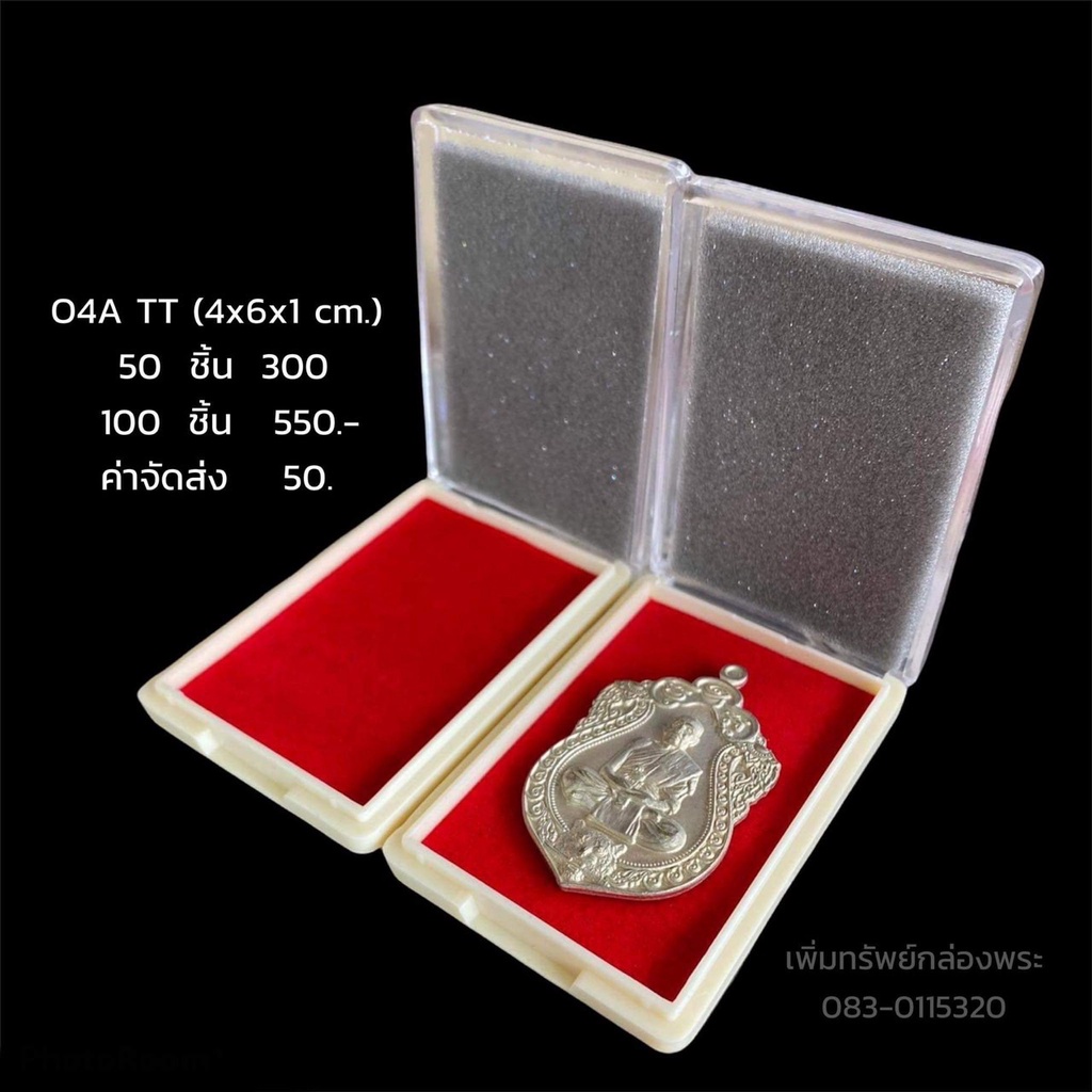 กล่องพระพลาสติก 50 ชิ้น รองพื้นกำมะหยี่แผ่นเรียบ ฟองน้ำกันกระแทก ขนาด 4x5.5x1 ซม. เพิ่มทรัพย์ 04ATT