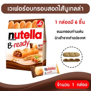 Nutella B-ready นูเทลล่า บีเรดดี้ บิสกิตสอดไส้ช็อคโกแลตนูเทลล่า