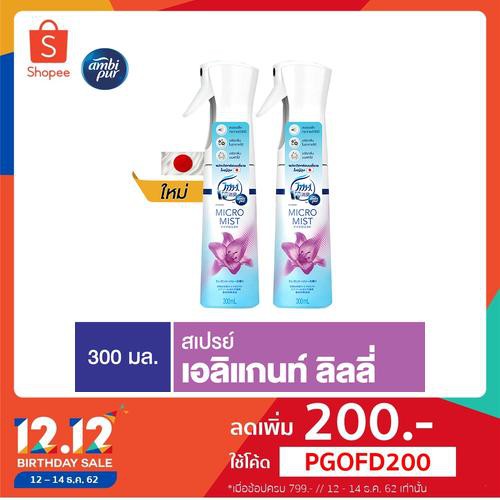 Ambipur แอมบิเพอร์ ไมโครมิสต์ กลิ่นลิลลี่ 2 ขวด p&g