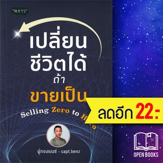 เปลี่ยนชีวิตได้ ถ้าขายเป็น Selling Zero to Hero | พราว ผู้กองเบนซ์