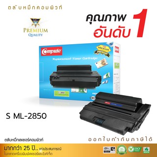 Compute ตลับเลเซอร์ดำ ใช้สำหรับรุ่น Samsung ML-D2850 สำหรับเครื่องพิมพ์ Samsung ML-2850/ ML-2851 มีใบกำกับภาษี