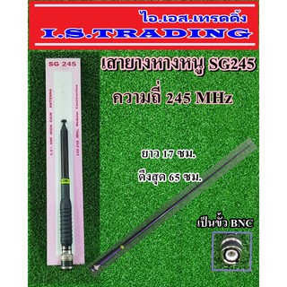 เสาสไลด์ 9 ท่อน SG245 ความถี่ 245MHz