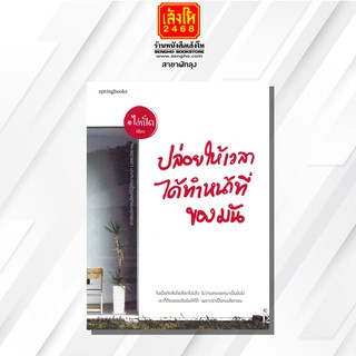 หนังสือเรื่องสั้น	ปล่อยให้เวลาได้ทำหน้าที่ของมัน