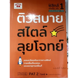 ติวสบายสไตล์ลุยโจทย์ ฟิสิกส์ เพิ่มเติม เล่ม 1 (จุฬา)