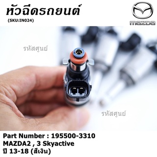 (ราคา/1ชิ้น)***สินค้าขายดี***หัวฉีดรถยนต์ สำหรับ หัวฉีด MAZDA2 , 3 Skyactiveปี 13-18 (สีเงิน)) ราคา/ 1 หัว