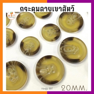 BBT กระดุมลายเขาสัตว์ ขนาด 20 มิล ( 50 เม็ด)