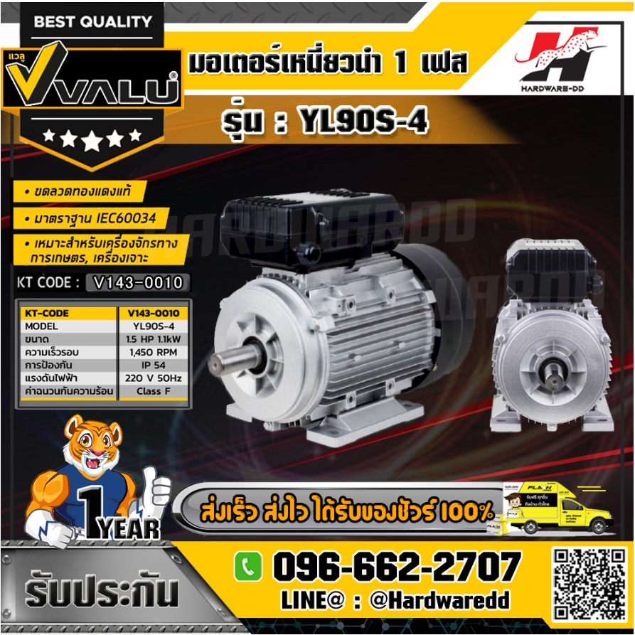 VALU รุ่น YL90S-4 มอเตอร์ กำลังมอเตอร์ 1.5 แรงม้า (1.1 กิโลวัตต์) ไฟ 1 เฟส 220 โวลต์ 2 สาย 4 โพล IP5