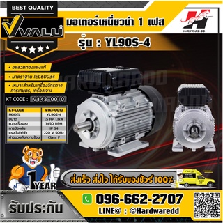 VALU รุ่น YL90S-4 มอเตอร์ กำลังมอเตอร์ 1.5 แรงม้า (1.1 กิโลวัตต์) ไฟ 1 เฟส 220 โวลต์ 2 สาย 4 โพล IP54 ความเร็วรอบ 1450 ร