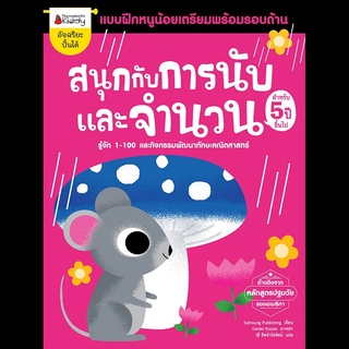 Nanmeebooks Kiddy หนังสือ สนุกกับการนับและจำนวน สำหรับ 5 ปีขึ้นไป ชุด แบบฝึกหนูน้อยเตรียมพร้อมรอบด้าน