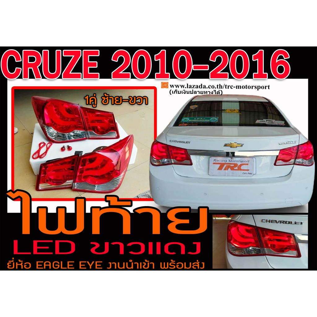 CRUZE 2010 2011 2012 2013 2014 2015 2016 ไฟท้าย LED สีขาวแดง ยี่ห้อEAGLE EYE งานนำเข้าพร้องส่ง