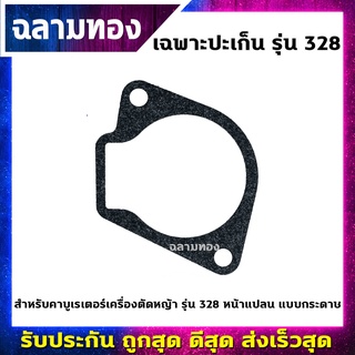 เฉพาะปะเก็นคาบูเรเตอร์ เครื่องตัดหญ้า รุ่น 328 หน้าแปลน แบบกระดาษ(M-0017)