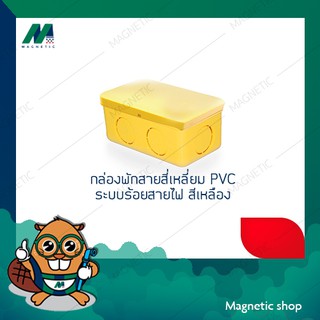 กล่องพักสายสี่เหลี่ยม PVC ระบบร้อยสายไฟ สีเหลือง ขนาด 4"x2" , 4"x4"