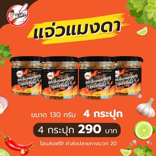 โปรแจ่วแมงดาปลาร้า ขนาด130กรัม