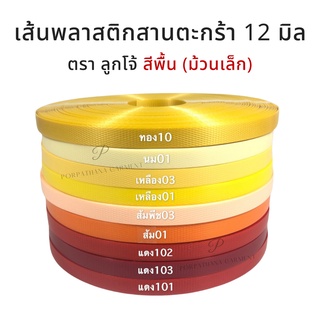 [ตราลูกโจ้] เส้นพลาสติก เส้นพลาสติกสาน ขนาด 12 มิล ขนาด ม้วนเล็ก [สีเหลือง-ส้ม-แดง]