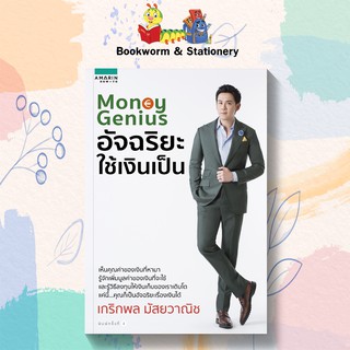 Money Genius อัจฉริยะใช้เงินเป็น เขียนโดย เกริกพล มัสยวานิช