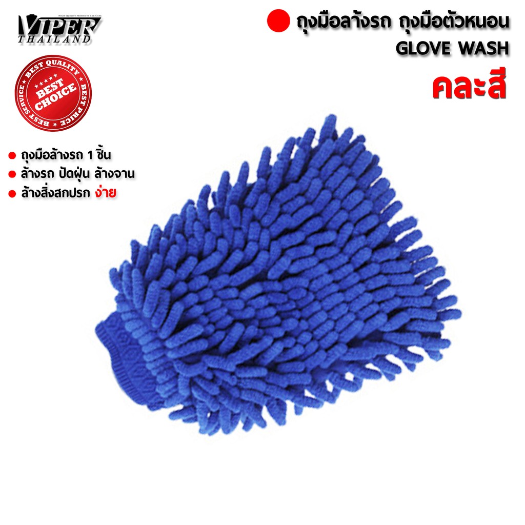 ถุงมือล้างรถ ฟองน้ำล้างรถ ไมโครไฟเบอร์ เช็ดรถ Viper Thailand