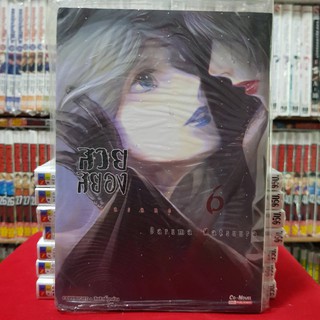 สวยสยอง kasane เล่มที่ 6 หนังสือการ์ตูน มังงะ มือหนึ่ง